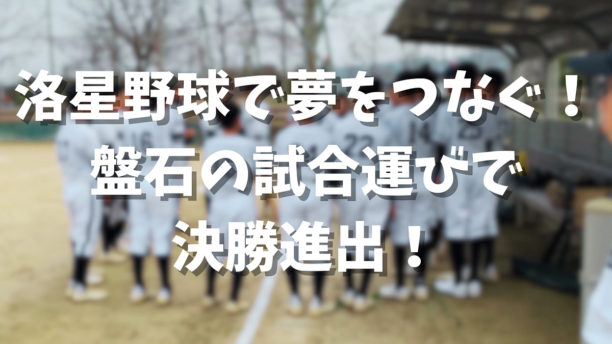 【4/5】洛星野球で夢をつなぐ！盤石の試合で決勝進出！
