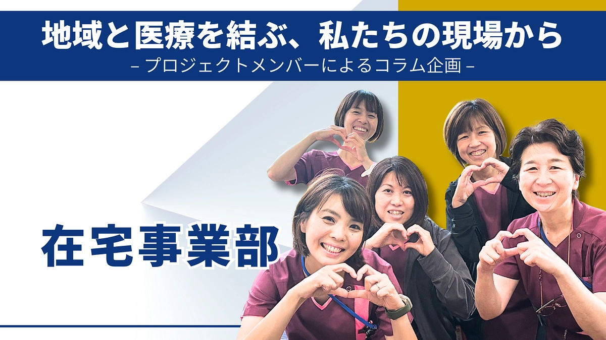 プロジェクトメンバーによるコラム企画｜在宅事業部