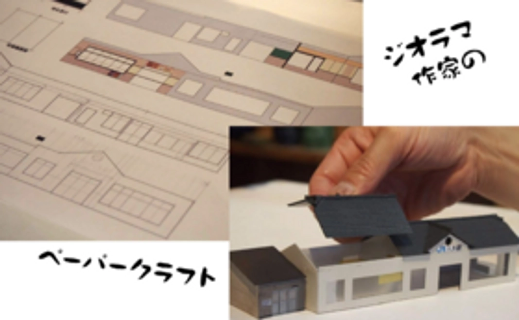 地元ジオラマ作家が作る！駅舎ペーパークラフトコース