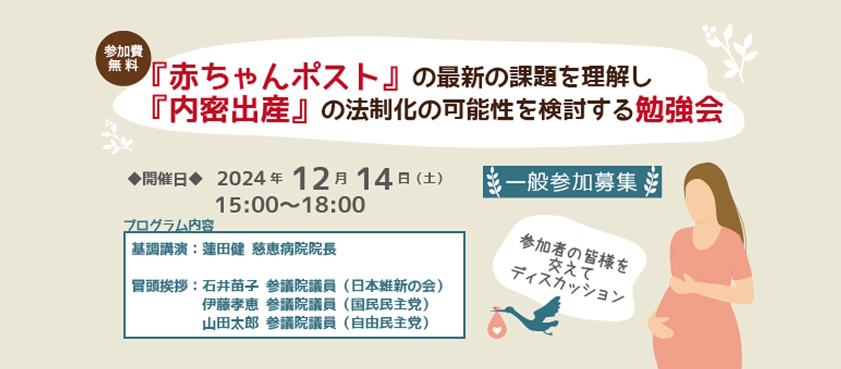 30名限定！『赤ちゃんポスト』の 最新の課題を理解し『内密出産』の法制化の可能性を検討する勉強会