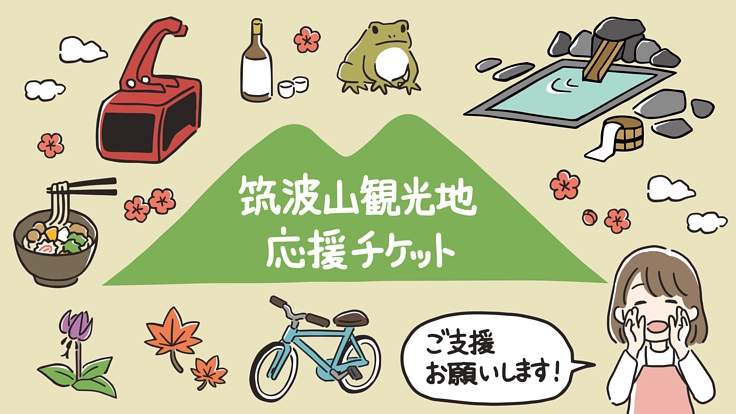 新型コロナウイルスに負けない!筑波山観光地応援プロジェクト