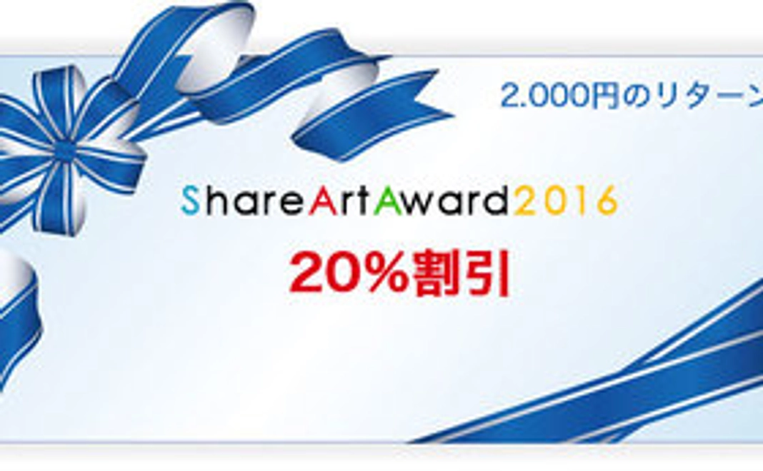 ShareArtAward2016　クーポン券（20％割引）
