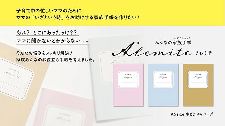ママに安心を!みんなの家族手帳「A'lemite」を制作