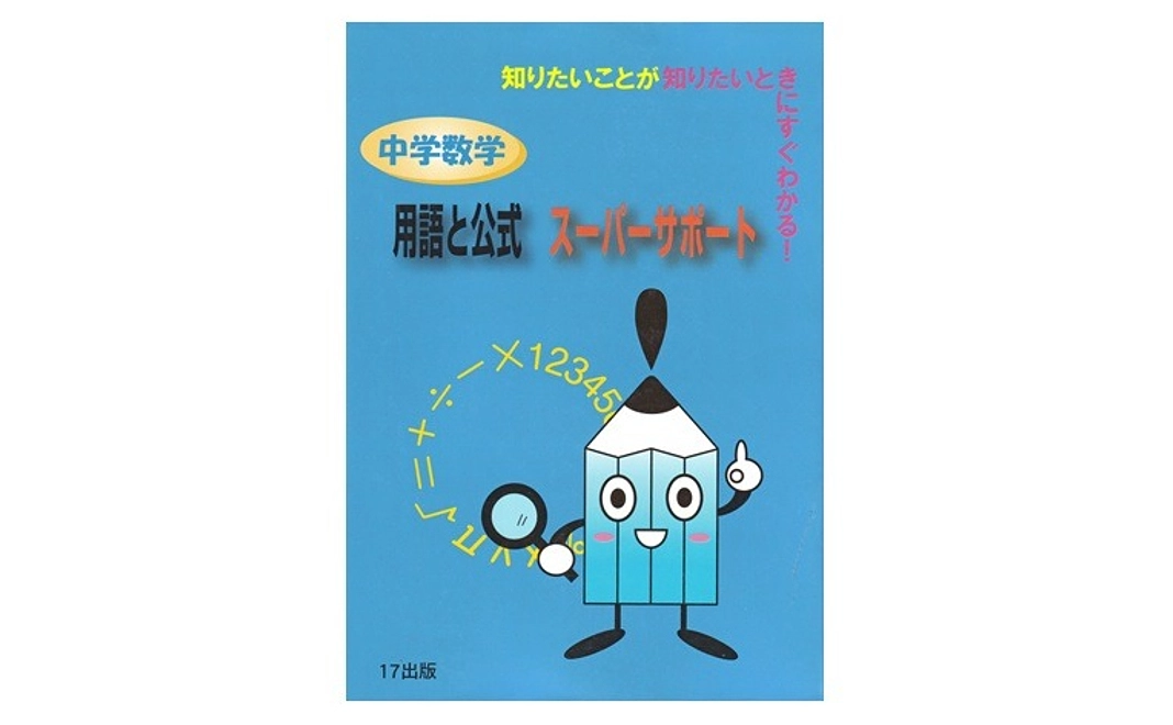 【購入】『中学数学用語と公式スーパーサポート』１００冊（約４５％ＯＦＦ）