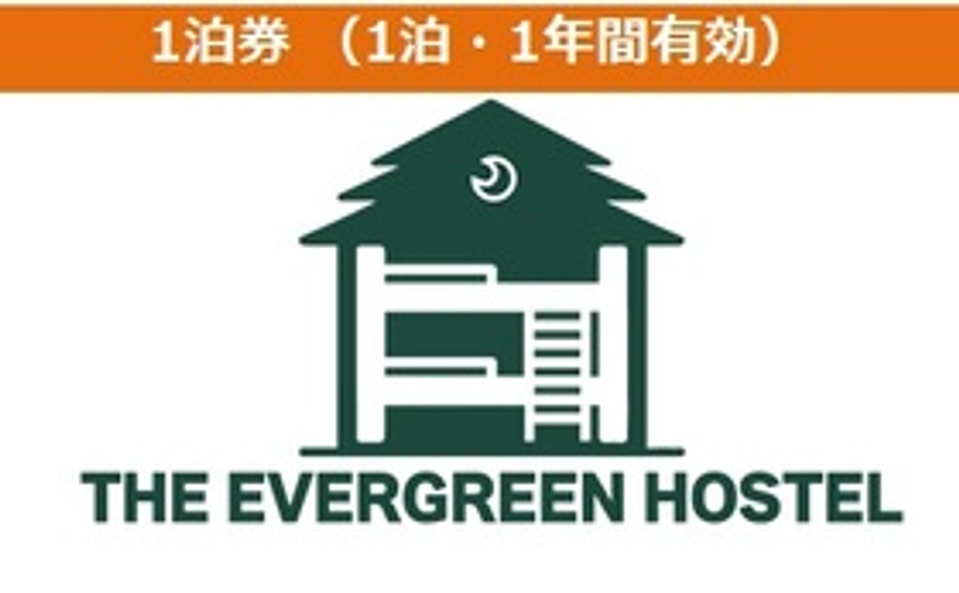 1泊券 （1泊・1年間有効）