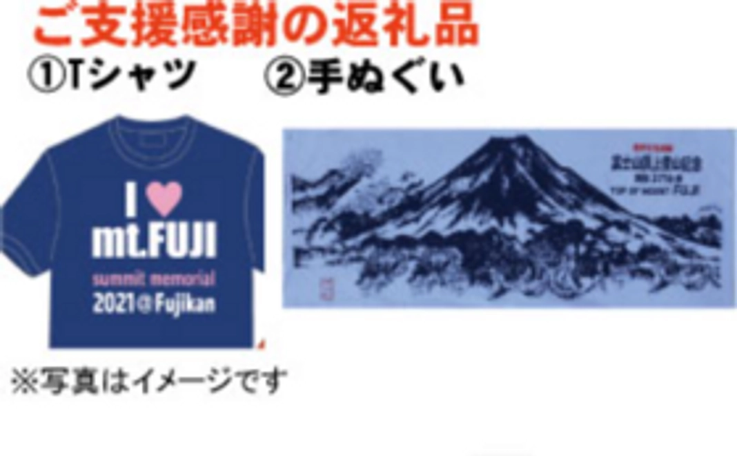 頂上富士館6,000円支援金コース