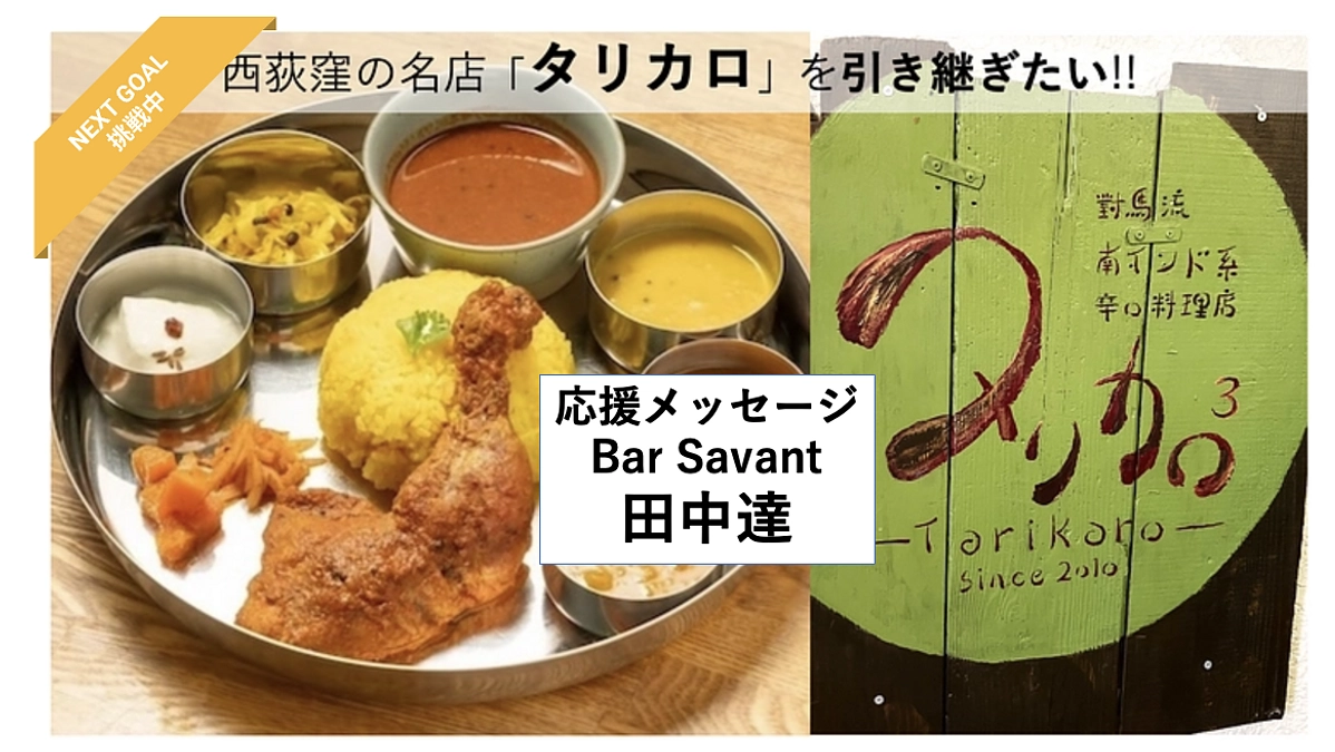 【応援メッセージ紹介Vol.11、Bar Savant 田中達】
