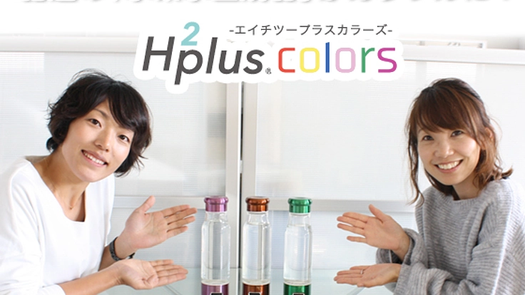 高機能なカラーの水素水生成器を、モニタリング価格でお届け！