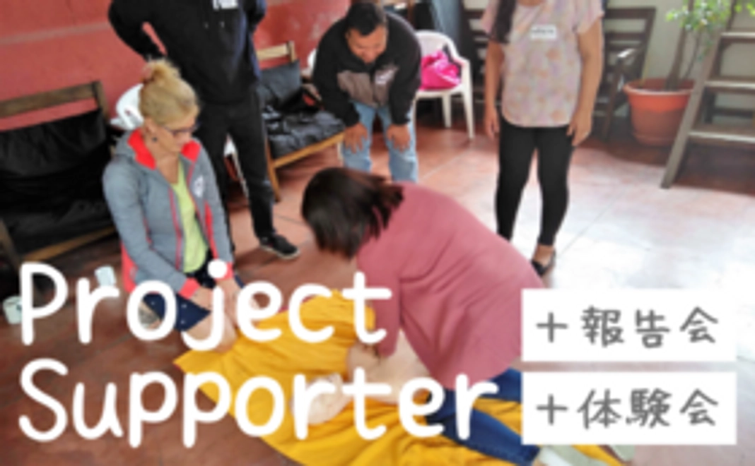 【プロジェクトサポーター】コース+救命法体験会