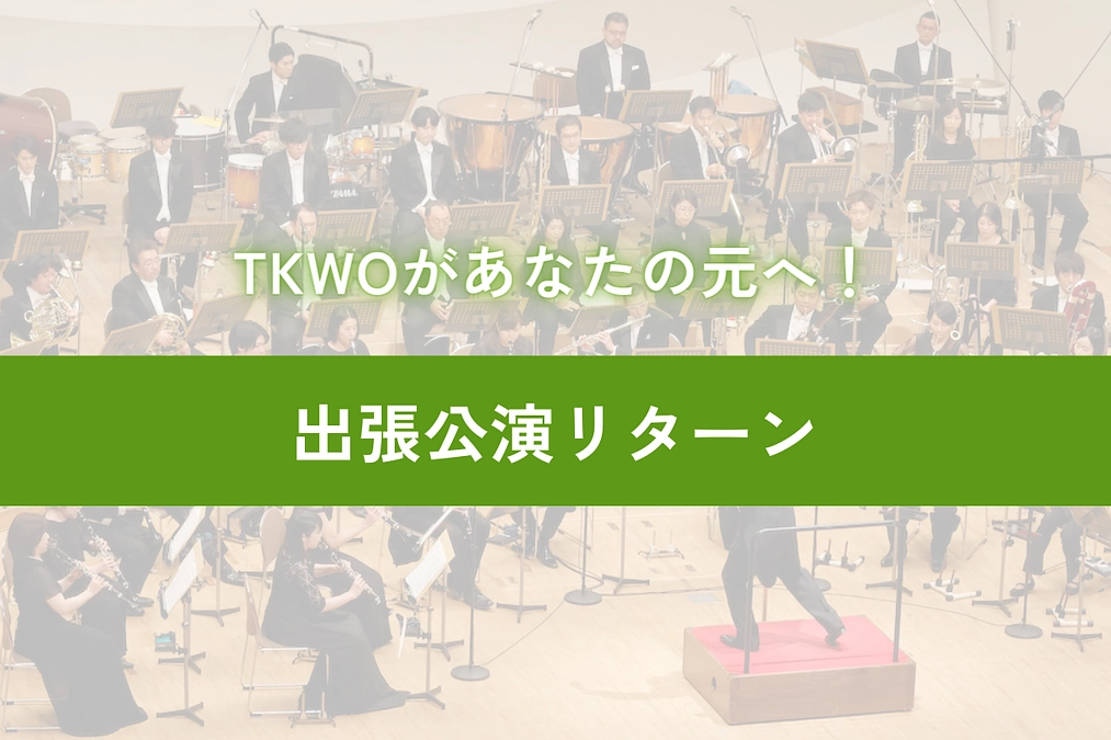 【リターン紹介 パート6】 出張公演（アンサンブル・大編成）