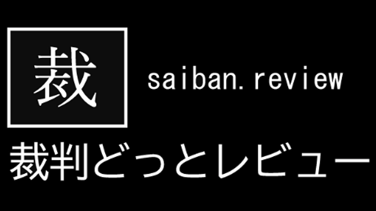 裁判どっとレビューサイトの構築