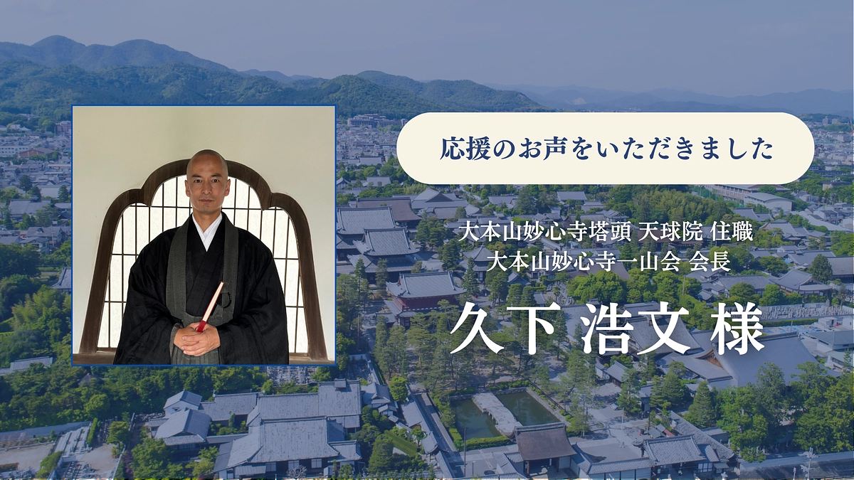 応援メッセージをいただきました／大本山妙心寺塔頭 天球院 住職・久下 浩文様