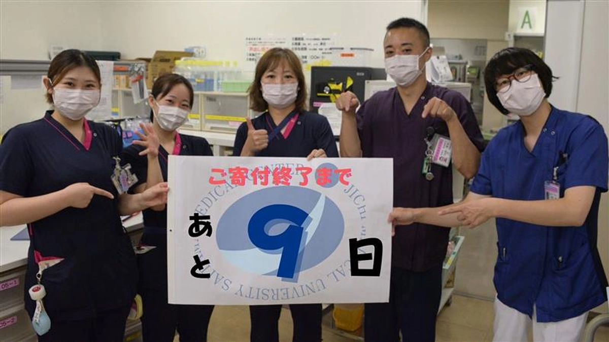 残り9日！ 皆さまと共に、未来を創る挑戦