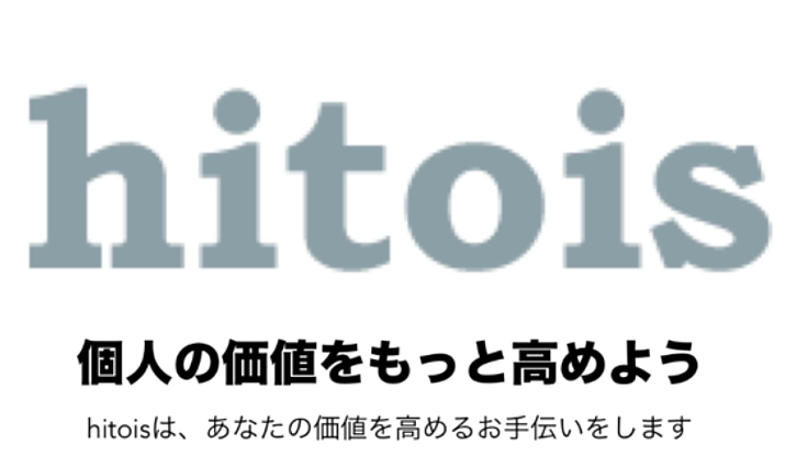 あなたの価値を高めるお手伝い。「ヒトイス」に新たな機能を！