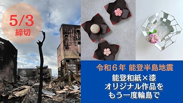 能登半島地震で全焼｜オープンしたばかりの販売ギャラリーを再建したい のトップ画像