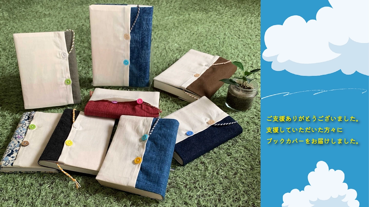 支援者の皆さまへ：ブックカバーが完成しました！お楽しみに！