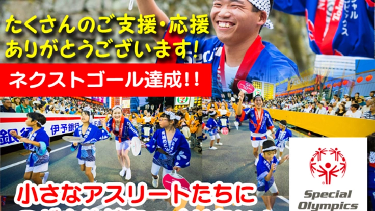 知的障がいをもつアスリートたちに阿波踊りで最高の経験を！