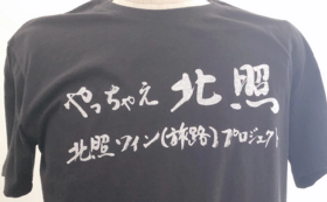 北照ワイン（旅路）プロジェクト オリジナルTシャツコース