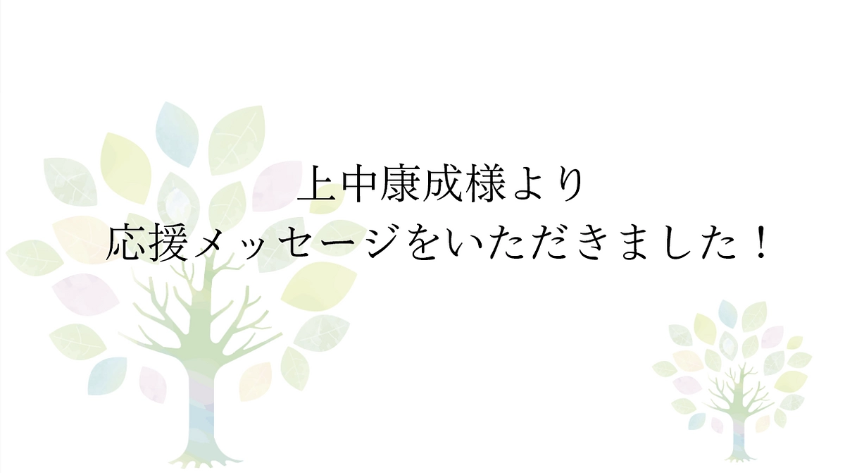 【応援メッセージをいただきました！】株式会社 はし藤本店様より