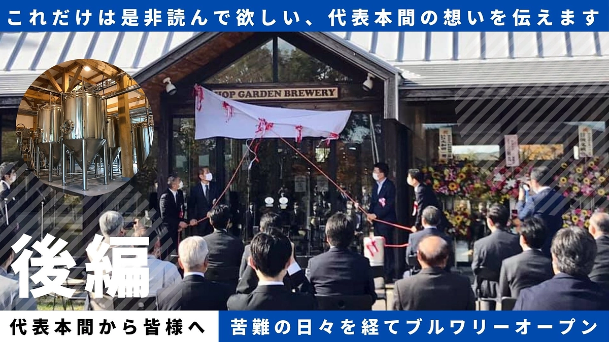 これだけは是非読んで欲しい、代表の本間から想いを伝えます！～後編～