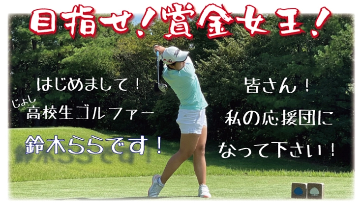 JLPGA賞金女王を目指すJKゴルファーの活動を応援してください！