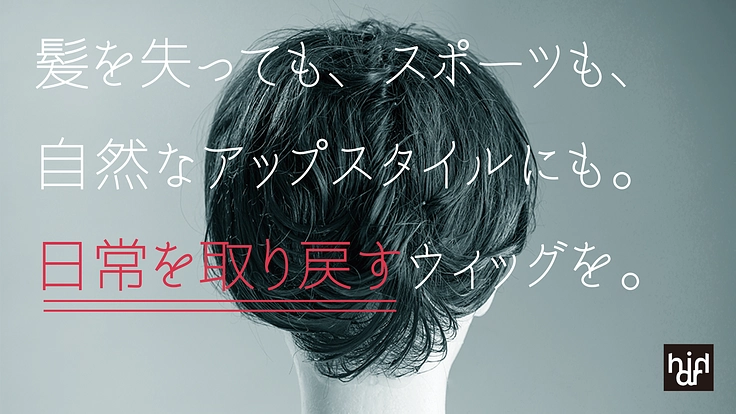 スポーツができるウィッグと、ウィッグを快適にするキャップを届けたい