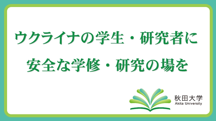 【秋田大学】ウクライナの学生・研究者に安全な学修・研究の場を