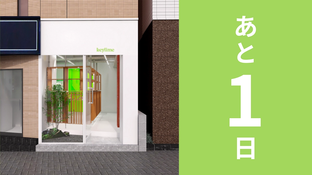 残り1日　応援をどうぞよろしくお願い致します！