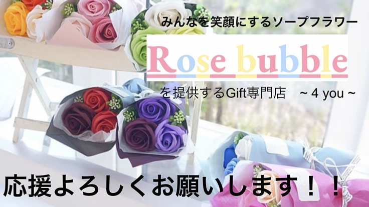 ソープフラワーを沢山の人に届けたい