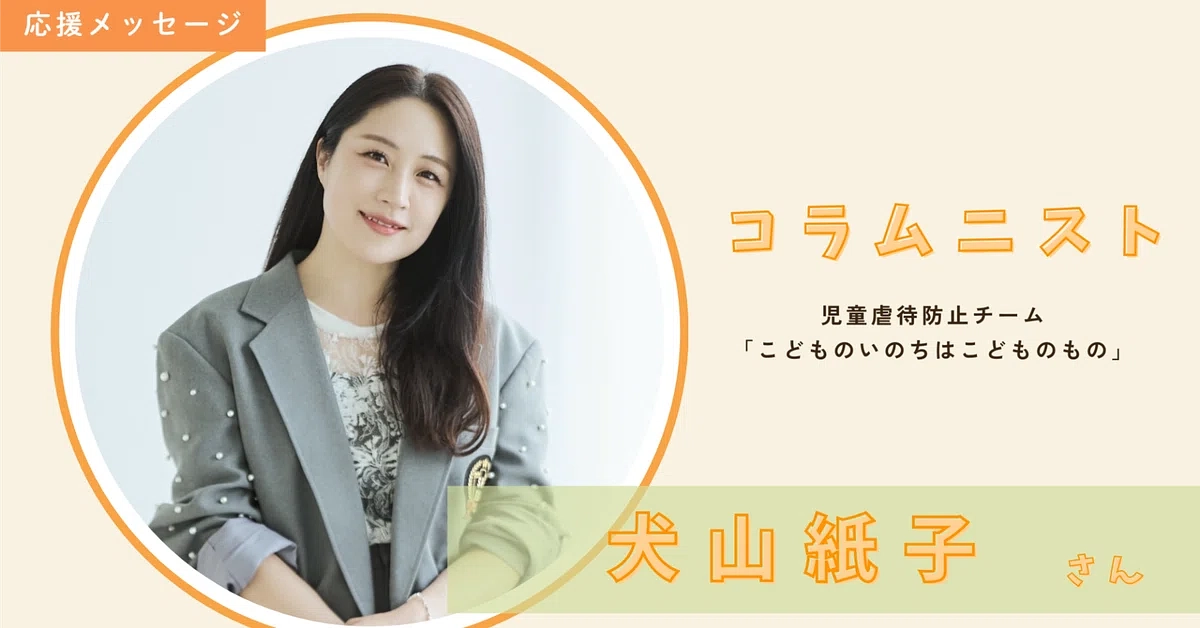 コラムニスト 犬山紙子さんからのメッセージ✉🌹