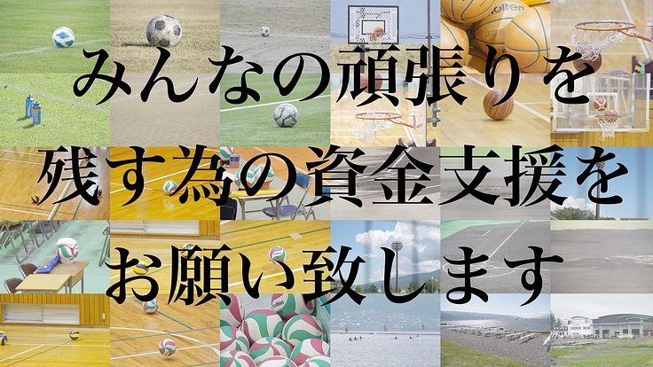 頑張っている姿を残してあげる為の資金支援をお願い致します。