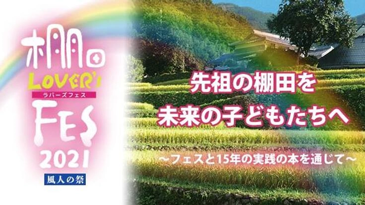 先祖の棚田を未来の子どもたちへ～フェスと15年の実践の本を通じて