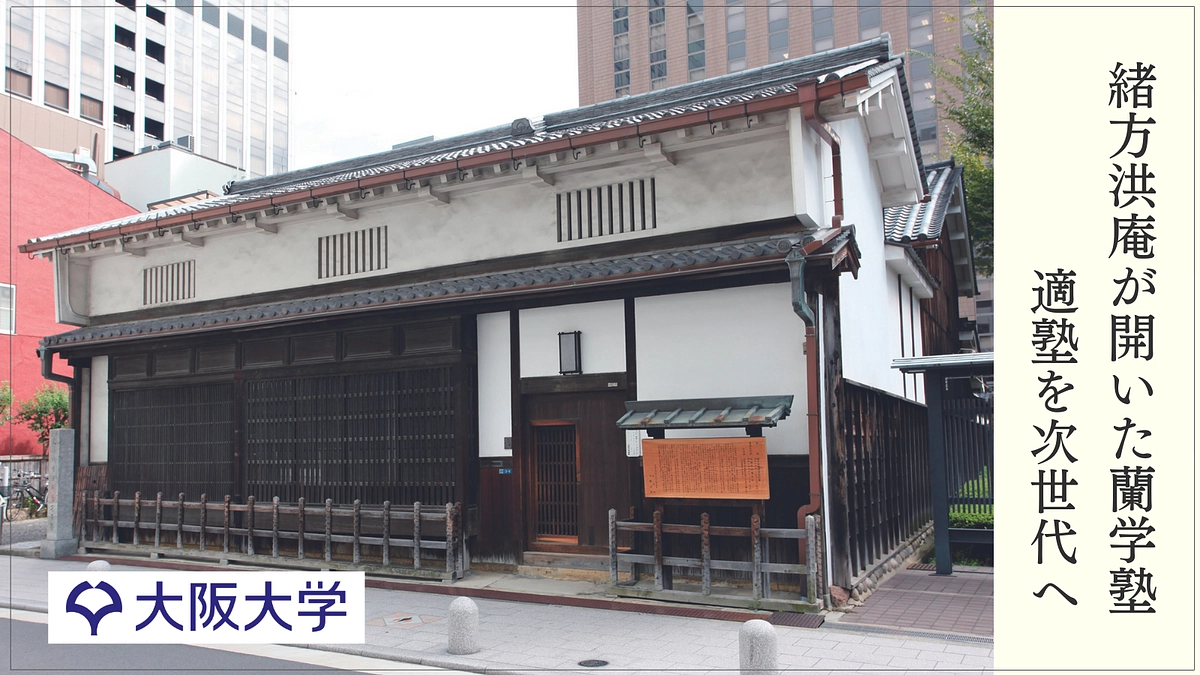 10月2日〜大阪大学適塾記念センターによる、新たなプロジェクトがスタートします！