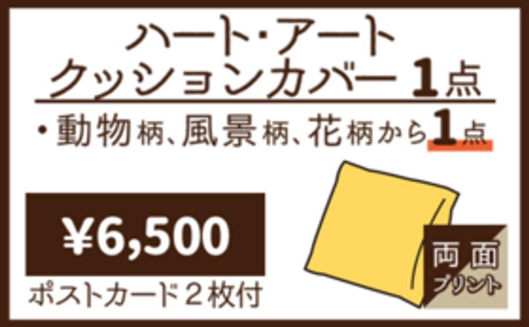 ハート・アートクッションカバー1点