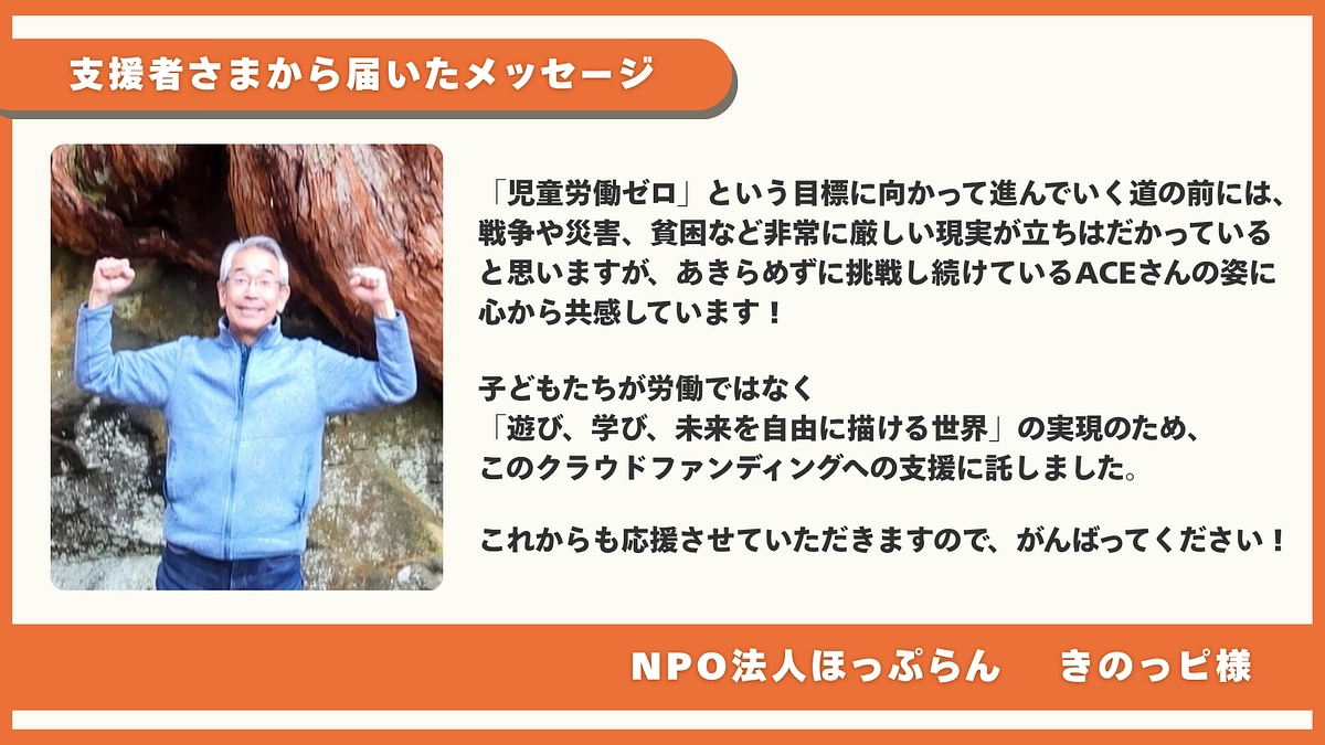 応援メッセージのご紹介｜NPO法人ほっぷらん・きのっピ様