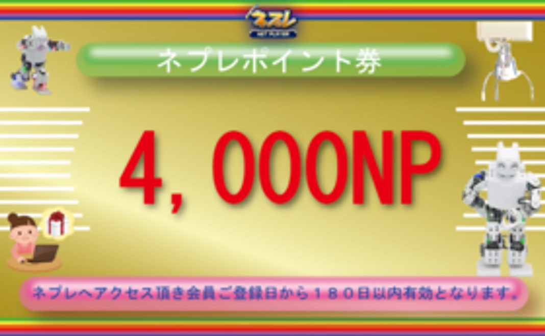 【お得にお試し!】初心者おすすめネプレポイント