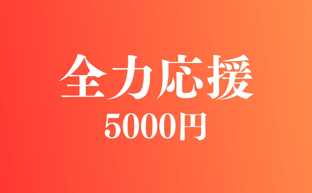 全力応援コース｜5,000円