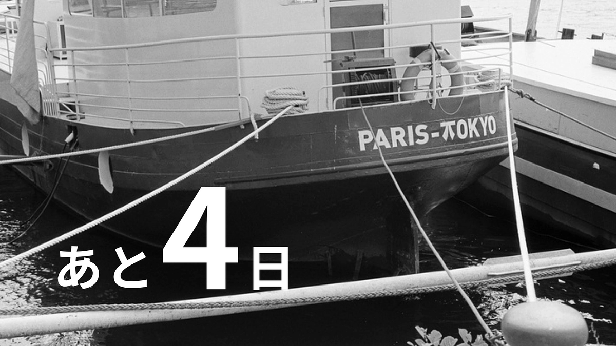 残り4日　応援をどうぞよろしくお願い致します！