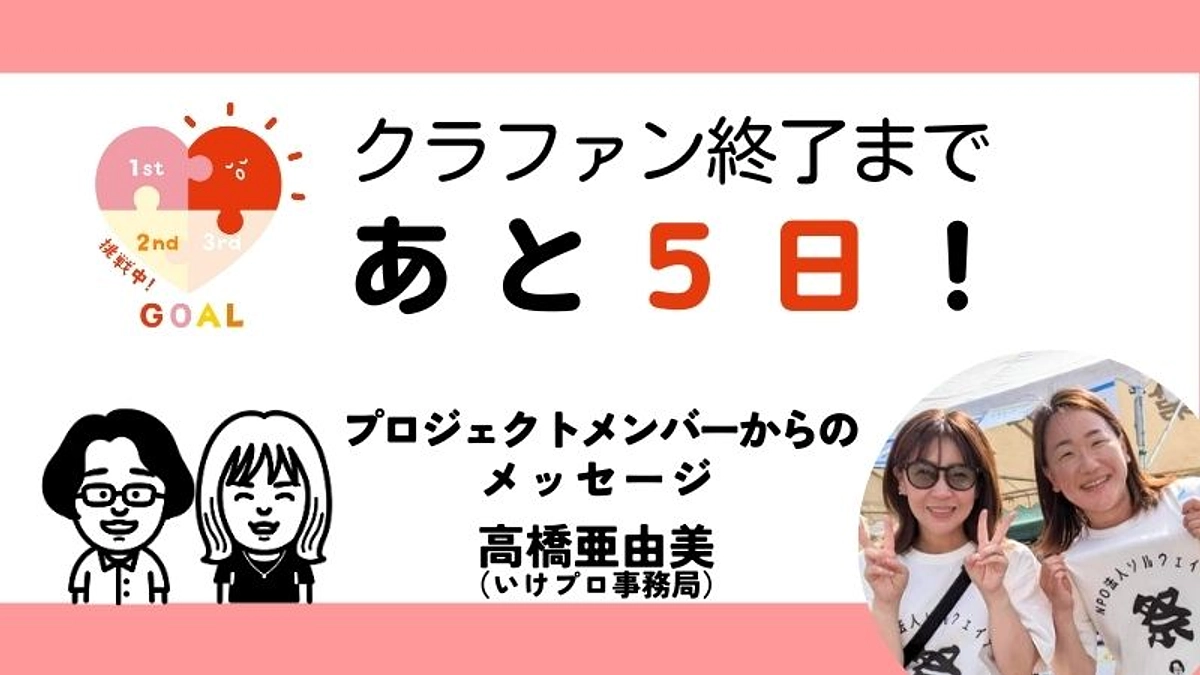【あと5日！】いけプロ事務局 高橋亜由美メッセージ