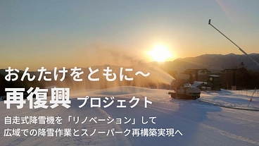 ＃御嶽スキー場再復興プロジェクト｜降雪強化でゲレンデをもっと楽しく のトップ画像