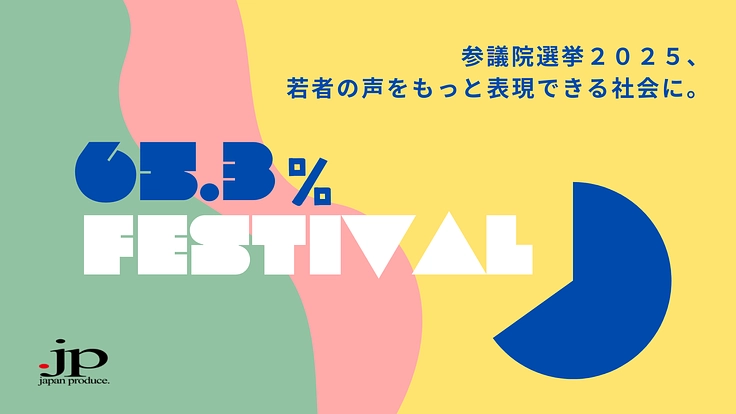 65.3%プロジェクトで参議院選挙2025の若年投票率を上げたい！
