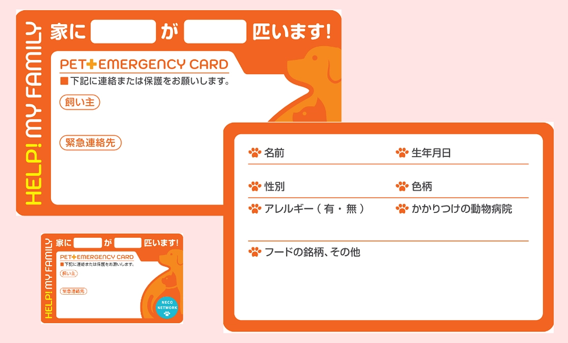 ペットのエマージェンシーカード