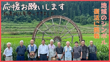 【作谷沢】地域のシンボル「湧水車」が止まった。復活させたい のトップ画像