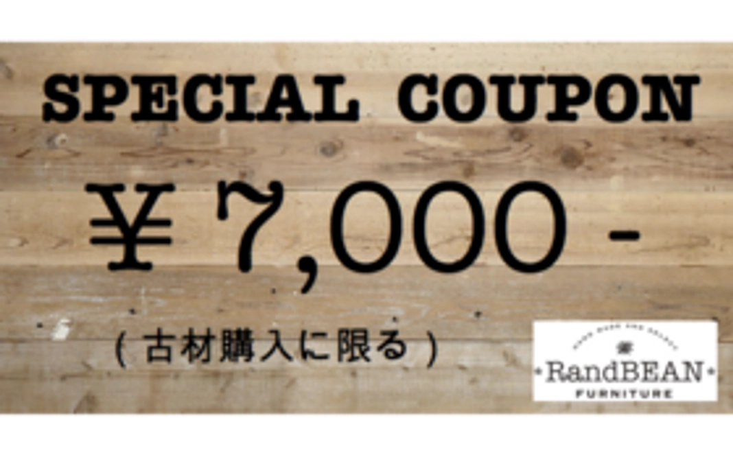古材購入券（7000円分）