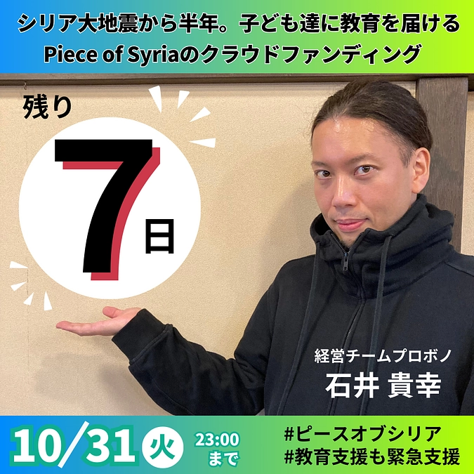 【カウントダウン】残り7日！既にご支援くださった皆さまへお願い