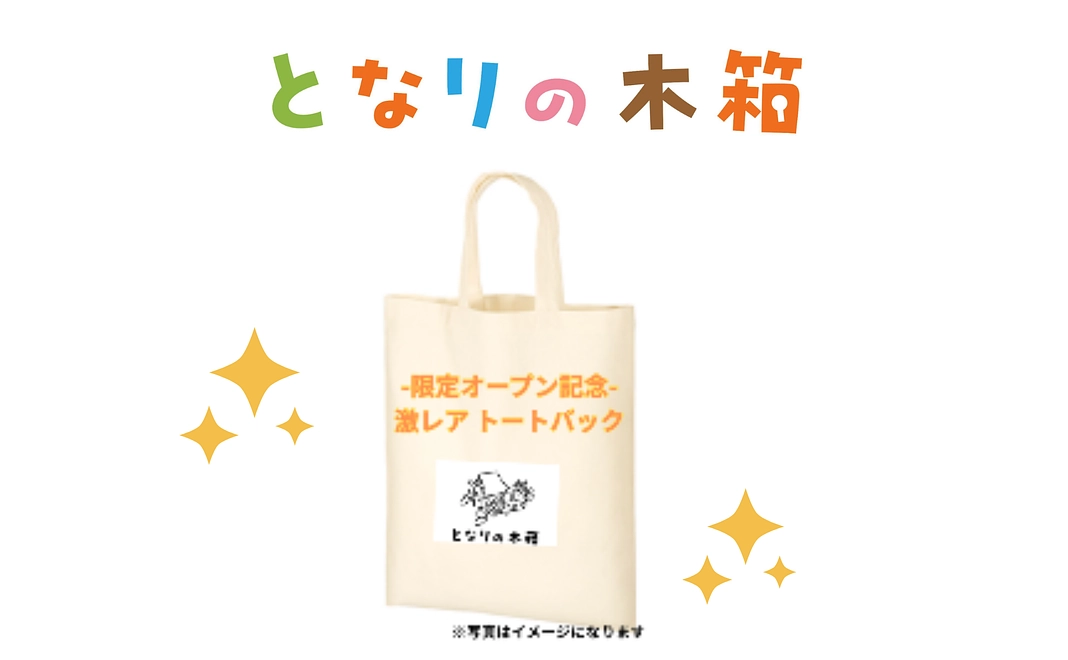応援よろしくお願いします。限定オープン記念 となりの木箱トートバッグ