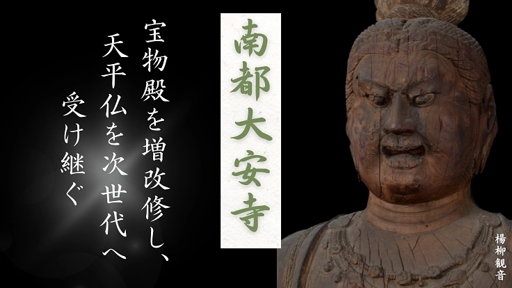 【第二弾】南都大安寺｜宝物殿を増改修し、天平仏を次世代へ受け継ぐ