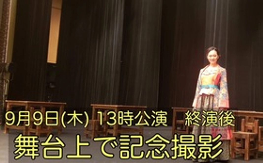 【２．体験】9月9日(木)昼公演後　舞台上で記念撮影