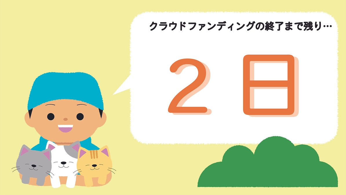 【クラファン終了まで残り２日】感謝と引き続きのご支援のお願いについて