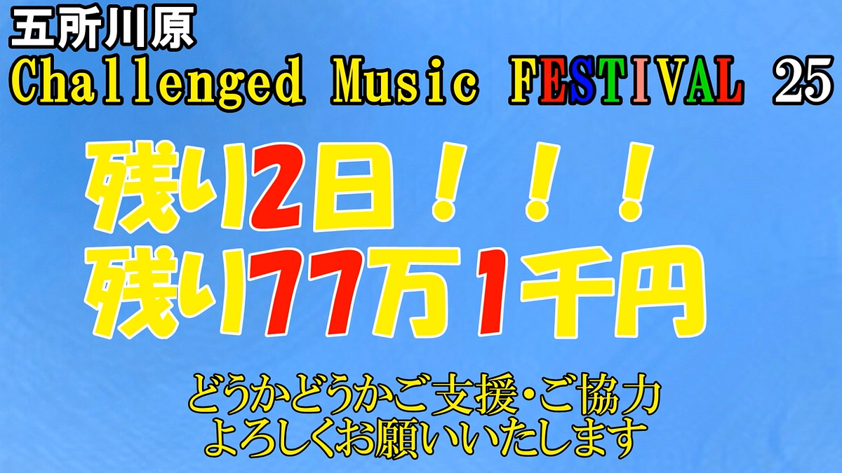 残り２日！！応援よろしくお願いします！！